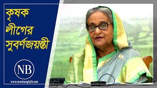 বাংলাদেশ কৃষক লীগের সুবর্ণজয়ন্তী উদযাপন | Sheikh Hasina | Bangladesh Krishak League