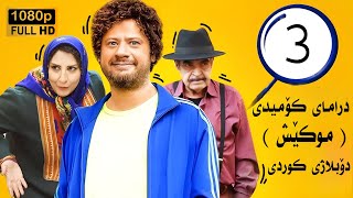 درامای کۆمیدی - موکێش - ئەلقەی 3 - فارسی دۆبلاژی کوردی - FULL HD 1080