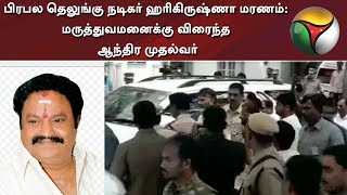 Harikrishna's death: Andhra CM Chandrababu Naidu arrives at Kamineni hospital #NandamuriHarikrishna