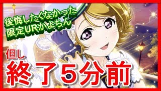 【スクフェス】無事お迎えできるのか!? 終了５分前からBOX勧誘でスターライトセーラー限定URかよちんを*Reona.が狙う！【ラブライブ！/LoveLiveSIF】