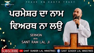 ਪਰਮੇਸ਼ਰ ਦਾ ਨਾਮ ਵਿਅਰਥ ਨਾ ਲਉ | SERMON | With SANT RAM LAL JI