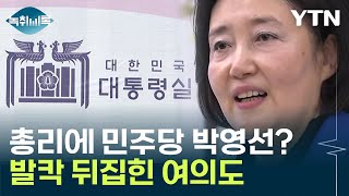 보수의 인력난? '야권 인사 기용설' 발칵 뒤집힌 여의도 [Y녹취록] / YTN