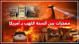 معجزات بين ألسنة اللهب | قصص لا تصدق من حرائق لوس أنجلوس | مواقف ومشاهد جنونيه حصلت في امريكا