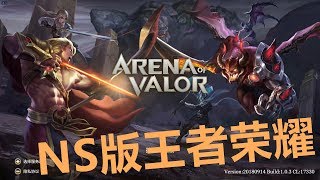 NS版王者榮耀【傳說對決】（Arena of Valor）初體驗 有中文！