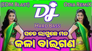 କଳା ବାଇଗଣ।Kala baigana Dj Remix।( EDM Topoori Mix)।Dj Milan Dkl।#odiadjsong #odiadj