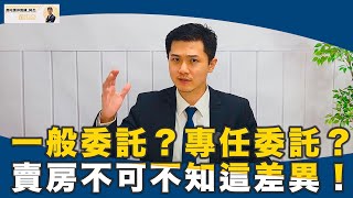 ［南屯買房|房產知識］賣房需知！一般委託和專任委託差在哪裡？|南屯房仲教練_阿杰EP07