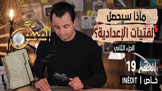 المحقق - الحلقة 19 -الجزء الثاني -  ماذا سيحصل لفتيات الإعدادية؟