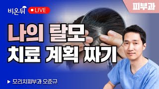 Planning My Hair Loss Treatment Plan / Morichi Dermatology Oh Jun-gyu