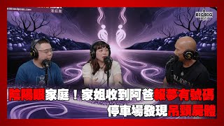 陰陽眼家庭！家姐收到阿爸報夢有號碼｜停車場發現吊頸C體 嘉賓：Atro 阿祺 《恐怖在線》 第4321集 16-06-2025