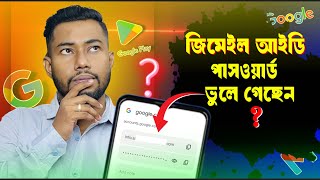 Gmail password ভুলে গেলে করণীয় | gmail password vule gele ki korbo