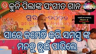 ଶିଶୁ ମହୋତ୍ସବ ରେ ସାରେ ଙ୍କ କମେଡ଼ି ଭାଇରାଲ୍‌ ଥରେ ଶୁଣନ୍ତୁ କୁନି କୁନି ପିଲାଙ୍କ ଗୀତ ସୁରଭି ୨୦୨୨ B.C.H.S Ranpur