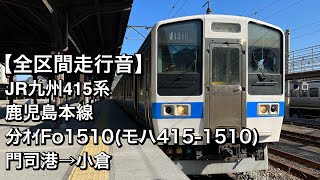 【全区間走行音】JR九州415系 分ｵｲFo1510(鹿児島本線/普通)門司港→小倉