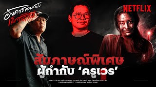 บทสัมภาษณ์พิเศษกับพี่มะเดี่ยว ผู้กำกับ 'ครูเวร'💀