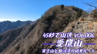 【ITREK】45秒で山頂 Vol.006 愛鷹山(越前岳)