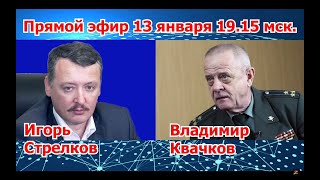 Игорь Гиркин (Стрелков) и В.Квачков: О положении в РФ и на фронте