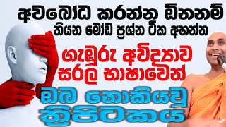 ගැඹුරු අවිද්‍යාව ශ්‍රද්ධාව සහ භක්තිය සරල බසින් දැනගන්න Ven Bandarawela Wangeesa Thero