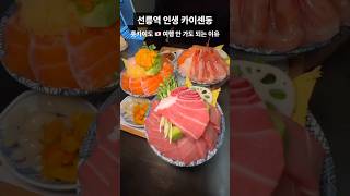 홋카이도 여행을 가면 안 되는 이유 | #hokkaido #asmr #mukbang #satisfying #video #shorts #korean #food #salmon