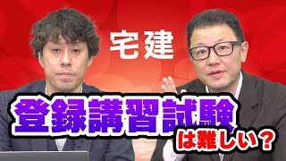 ＜宅建＞登録講習の試験は難しい？【スタケンノウハウ講座】