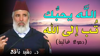 الله يحبك .. تب إلى الله قبل فوات الأوان .. مقطع يجعلك تستقيم على التوبة (دموع غالية) | د. رشيد نافع