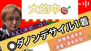 【WIN5キャリーオーバー】買い目公開！！＆AJCC本命◎大発表