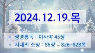 2024.12.19.목 - 말씀묵상