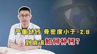 骨密度“嗖嗖”下降到-2.8，该咋补钙？牢记2个细节补出硬骨