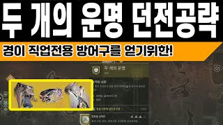 두 개의 운명 던전 공략 경이 직업전용방어구 (Destiny 2) (#데스티니가디언즈 최후의 형체 에피소드 메아리) [[VG]홀리]