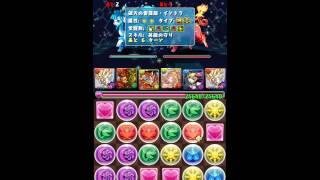 「パズドラ」　ゼウスチャレンジ　全能神　超地獄級