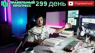 ➡️Правильный прогресс - День 299 ( Как я прогрессирую каждый день)