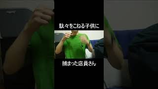 駄々をこねる子供に捕まった店員さん #shorts