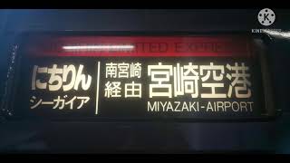 【博多駅案内放送】特急にちりんシーガイア5号宮崎空港行