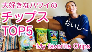 【スナック大好き】ハワイでお気に入りのポテトチップスTop5!! My Favorite Chips in Hawaii #047