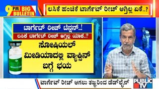 Big Bulletin With HR Ranganath | 3 ದಿನಗಳಿಂದ ಗುರಿ ಮುಟ್ಟದ ಕೋವಿಡ್ ಲಸಿಕೆ ಅಭಿಯಾನ | Jan 19, 2021