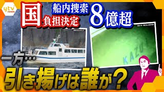 【タカオカ解説】海底115mの潜水捜索が国負担で実施決定、どんな作業に？ 一方の船体引き揚げ誰がする？そして最後、桂田社長の電話音声に…！