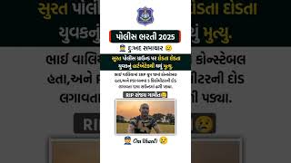 || Surat police Ground || રનિગ દરમિયાન હાર્ટ એટેક આવતા એક યુવક નું મૃત્યુ || #@khakhilover6215