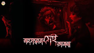 রহস্যময় আয়না যার ভেতর প্রেতাত্মার বসবাস || Horror story 2021 || Golpo Boli ||