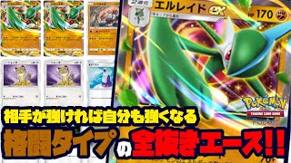 【全抜きエース】エルレイドexは相手が強いほど強くなってくれるポケモンです【ポケモントレーディングカードゲームポケット】