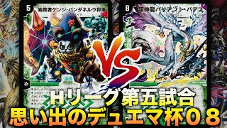 【#思い出のデュエマ杯０８】一気に決着をつけろ！！！「パンダドリームメイト」 VS 「ディルガバデス」【#思い出のデュエマ】