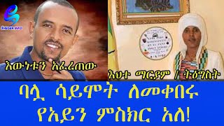 እህተ ማርያም /ትዕግስት  ባሏን ከነነፍሱ ስትቀብር ያየ የሰው  ማስረጃ አለ …ጥቆማው  ለፖሊስ ደርሷል