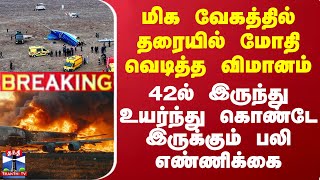 #BREAKING || மிக வேகத்தில் தரையில் மோதி வெடித்த விமானம் - 42ல் இருந்து உயர்ந்த பலி எண்ணிக்கை