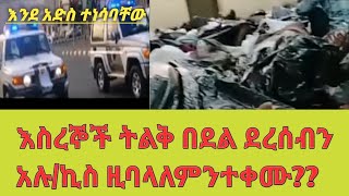 እስረኞች ትልቅ በደል ደረሰብን አሉ /ኪስ ዚባላ ለምን ተቀሙ?