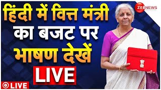 Nirmala Sitharaman LIVE : बजट 2025 पर निर्मला सीतारमण LIVE | Union Budget 2025 | Parliament | Tax