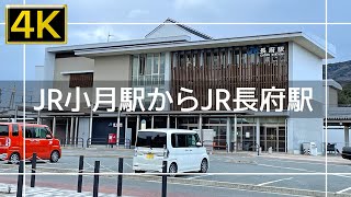 【2021年12月】JR小月駅からJR長府駅まで歩いてみた【4K】