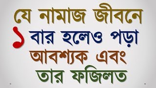 যে নামাজ জীবনে একবার হলেও পড়া আবশ্যক এবং তার ফজিলত |সালাতুত তাসবিহ|