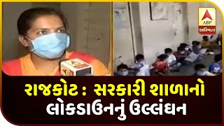 Rajkot: Government School Violate Lockdown In Pardi | ABP Asmita