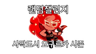 쿠키런 랜덤챌린지 [사막도시 요구르카 시즌]