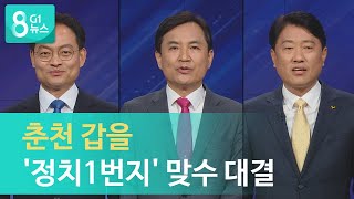 [G1뉴스]춘천 갑을 '정치1번지' 맞수 대결