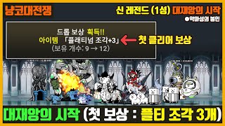 【냥코대전쟁】 신 레전드(39장) 1성 대재앙의 시작 (악마성의 봉인) / 첫 클리어시 플티 조각 3개