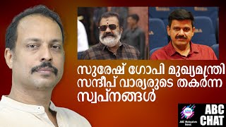 സന്ദീപ് വാര്യരുടെ സ്വപ്നങ്ങളും ബിജെപിയും | BJP | SURESH GOPI | ABC  CHAT |