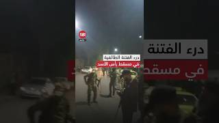 الحكومة السورية تنشر قواتها في القرداحة مسقط رأس الأسد المخلوع لفرض الأمن بعد مظاهرات طائفية